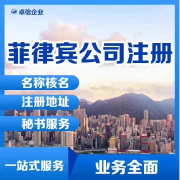 【卓<em>信</em>】菲律宾公司注册