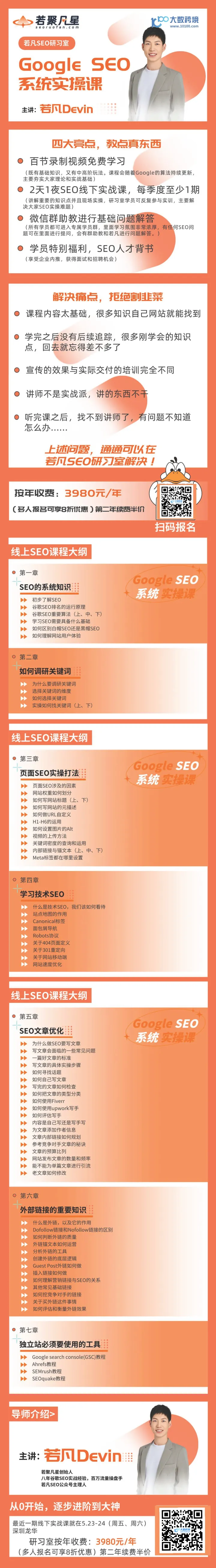 若聚凡星｜Google SEO系统实操课｜从0到1打造搜索引擎优化高手