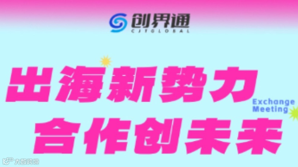 跨境生态服务商交流会（长期招募）