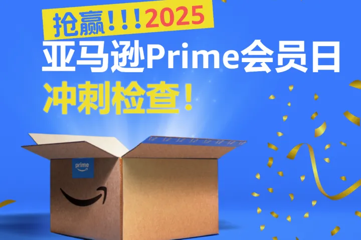 亚马逊Prime会员日最后冲刺！这份店铺保命指南收好
