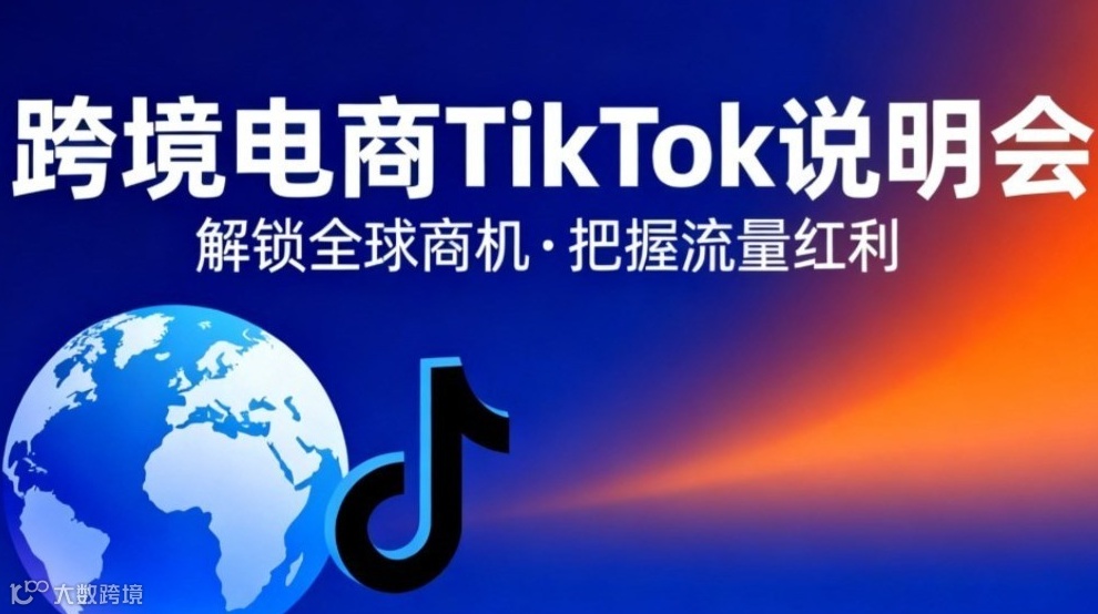 跨境怕踩坑？TK 掘金说明会【一次讲透 B 端盈利逻辑，0 基础也能落地，轻松做跨境】