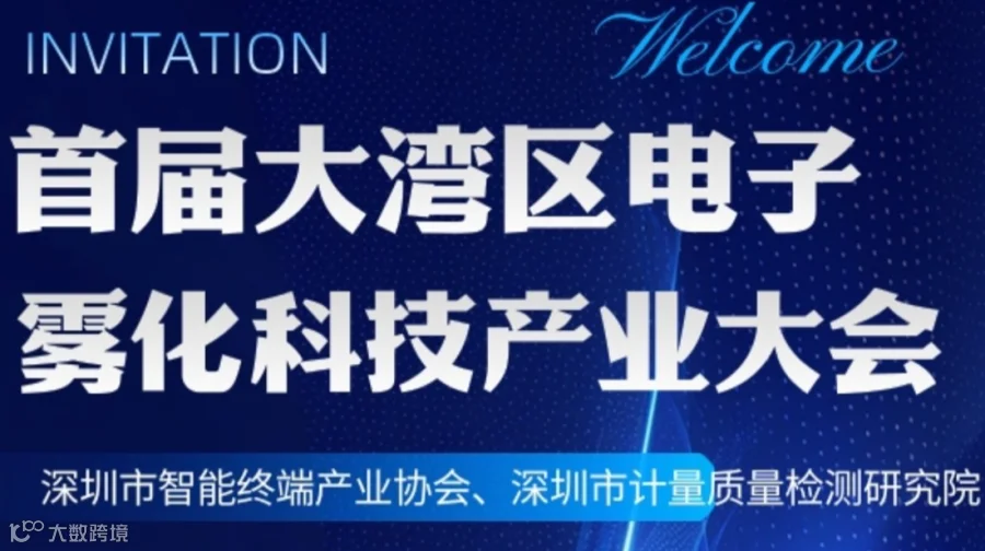 【邀请函】首届大湾区电子雾化科技产业大会