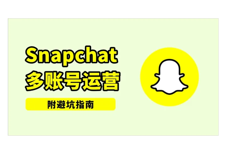 Snapchat多账号运营效率提升技巧全攻略  