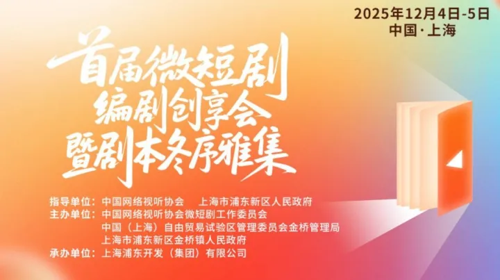 首届<em>微</em>短剧编剧创享会暨剧本冬序雅集