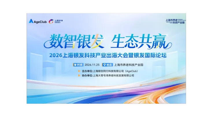 【11月25日 上海】数智银发，生态共赢：2026上海银发科技产业出海大会暨银发国际论坛
