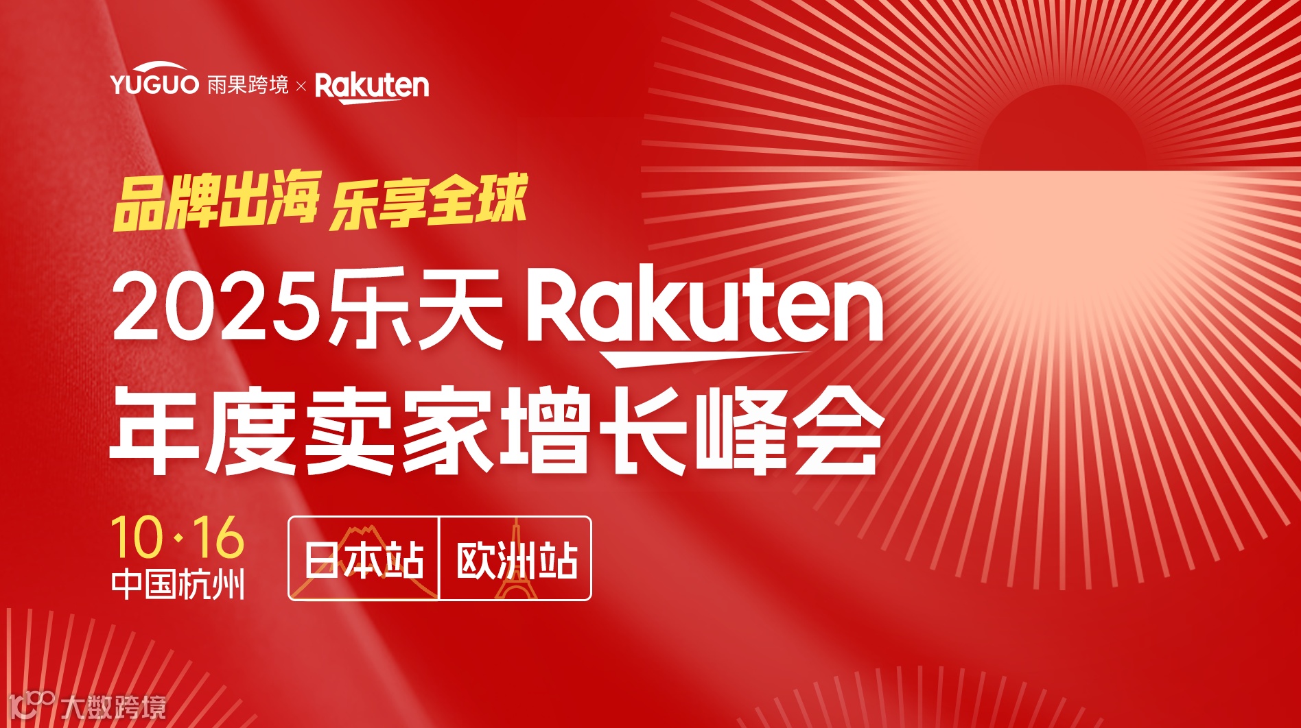 2025乐天Rakuten年度卖家增长峰会