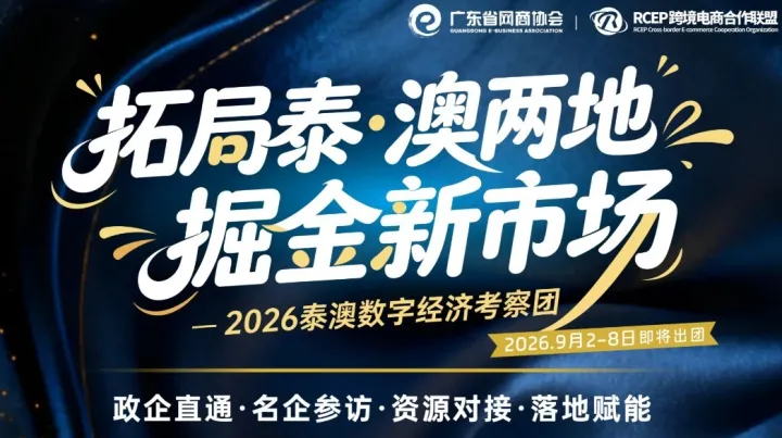 2026泰澳数字经济考察团，托局泰·澳新市场
