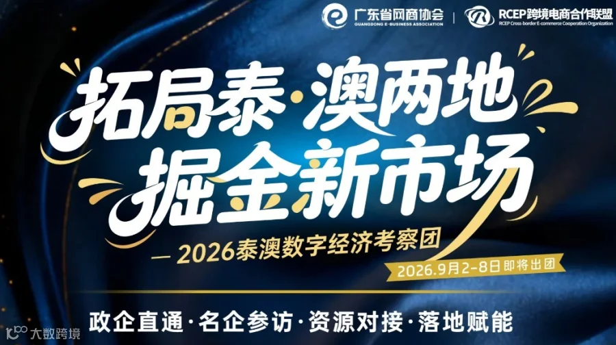2026泰澳数字经济考察团，托局泰·澳新市场