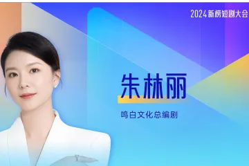 朱林丽上午-鸣白文化-文旅短剧抓住情绪价值