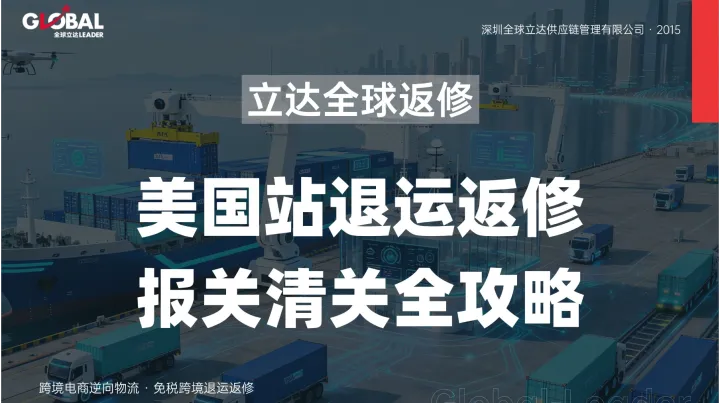 美国 FBA 退运返修实操：电子产品如何利用修理物品通道实现零关税回国