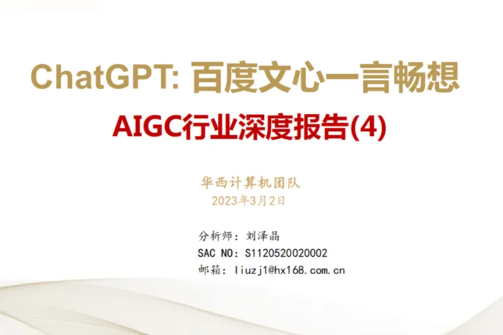 AIGC行业深度报告4：<em>ChatGPT</em>百度文心一言畅想