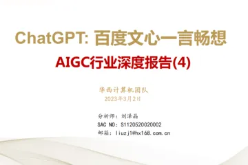 AIGC行业深度报告4：ChatGPT百度文心一言畅想
