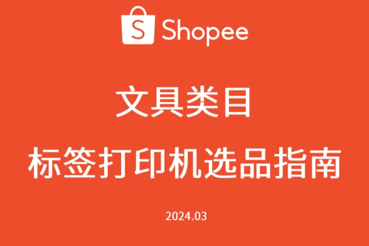 虾皮（Shopee）：2024文具类目 - <em>标签</em>打印机选品指南（15页）