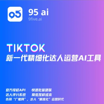95<em>Ai</em>：TikTok 精细化达人运营 <em>AI</em> 平台
