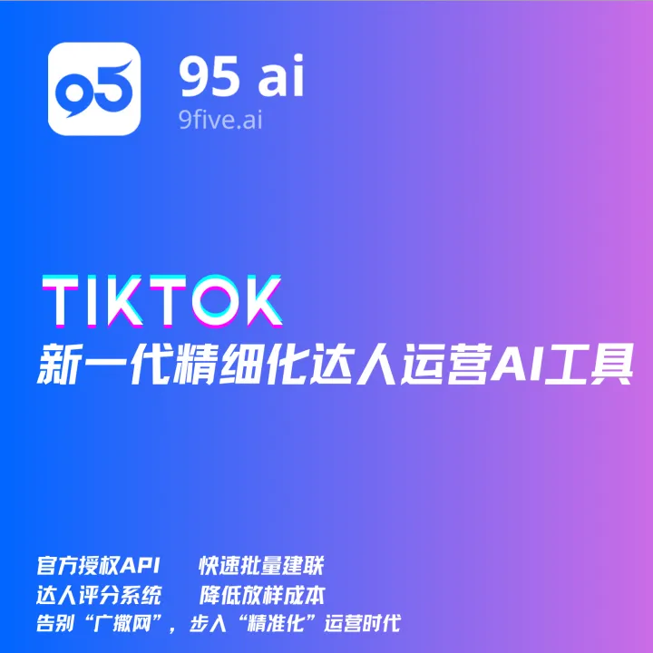 95Ai：TikTok 精细化达人运营 AI 平台
