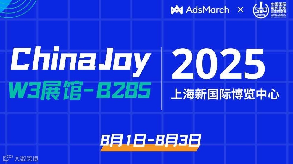 ChinaJoy 2025 邀请函 | AdsMarch麦炽科技-W3B285与您不见不散