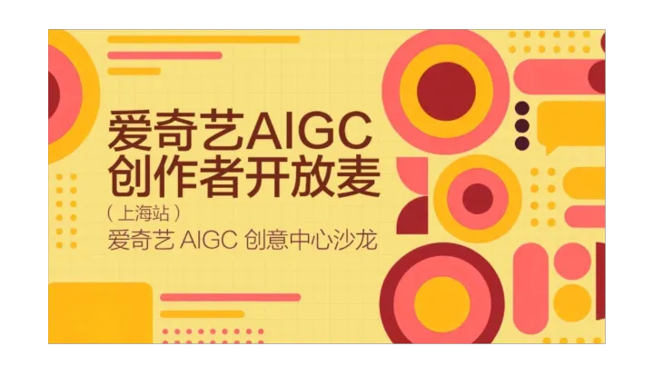 爱奇艺AIGC 创作者开放麦（上海站）