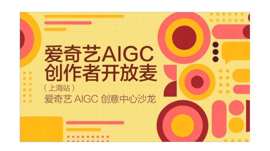 爱奇艺AIGC 创作者开放麦（上海站）