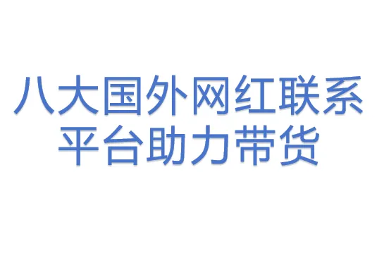 八<em>大</em>国外网<em>红</em>联系平台助力带货