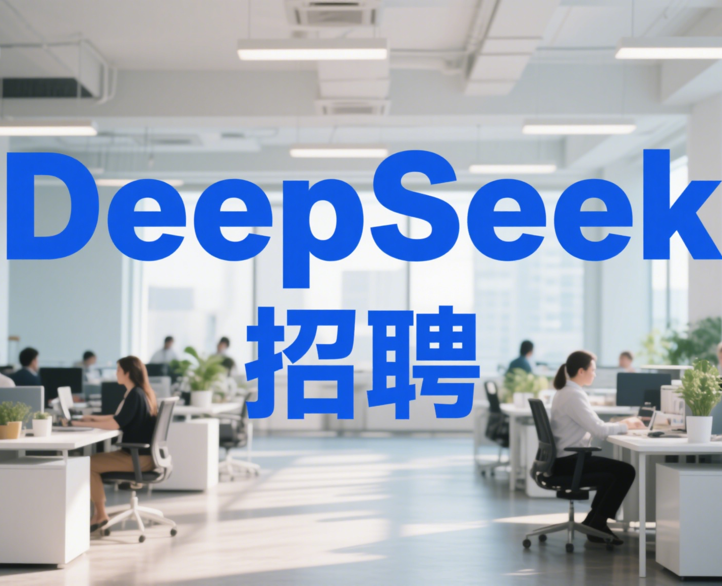 DeepSeek招聘_跨境百科