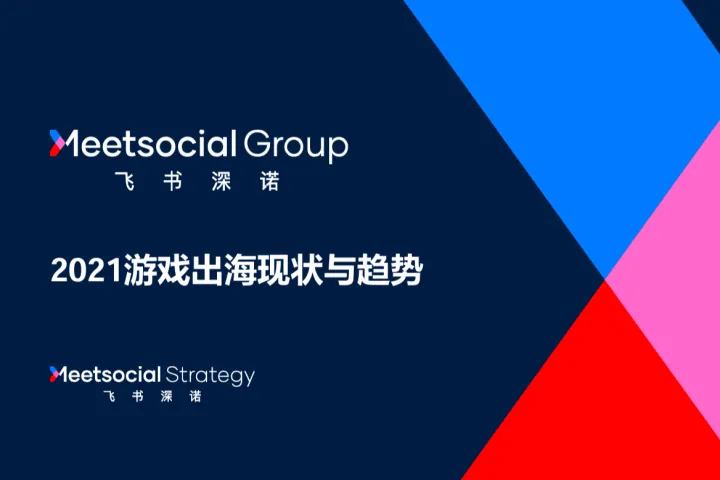 飞书深诺：2021游戏出海<em>现状</em><em>与</em>趋势报告