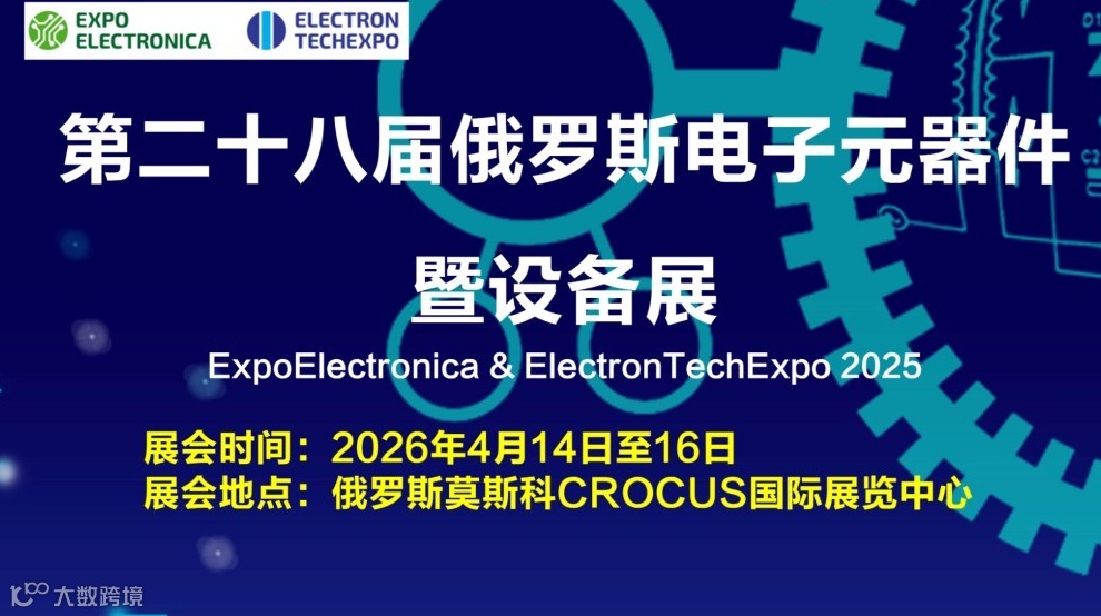 第二十八届俄罗斯电子元器件暨设备展招展函