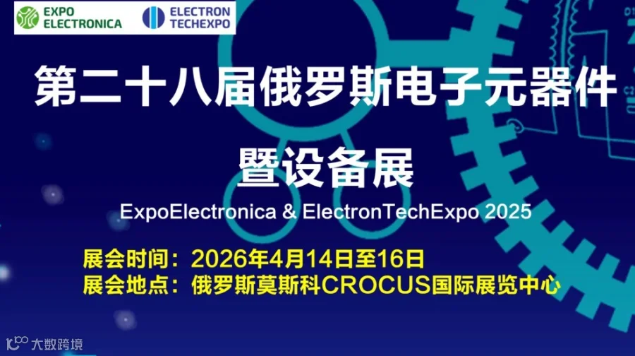 第二十八届俄罗斯电子元器件暨设备展招展函