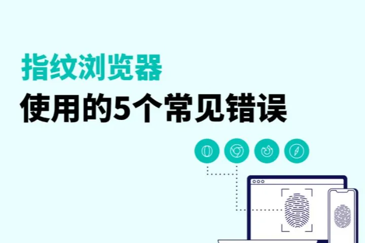 2026年指纹浏览器使用的5个常见多账号管理错误