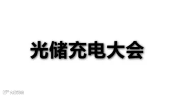 2026年中国国际光储充电大会换电技术交易会