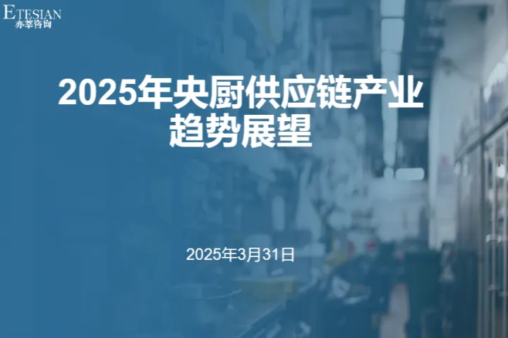 亦莘咨询中国<em>仓</em>协央厨供应链分会2025年央厨供应链产业趋势展望报告27页