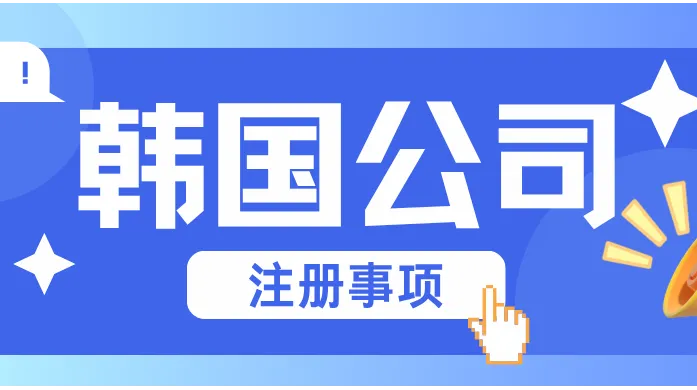韩国公司注册代办：外资申报‑商事登记‑年审税务全链条托管