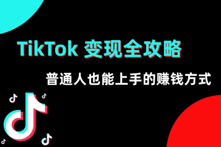 TikTok 有哪些赚钱方式？普通人也能上手的赚钱方式解析