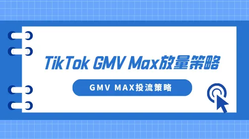素材发再多也没用？TikTok GMV Max放量靠这三套策略