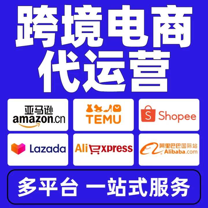 亚马逊temu代运营虾皮阿里巴巴国际站跨境电商店铺托管一站式服务