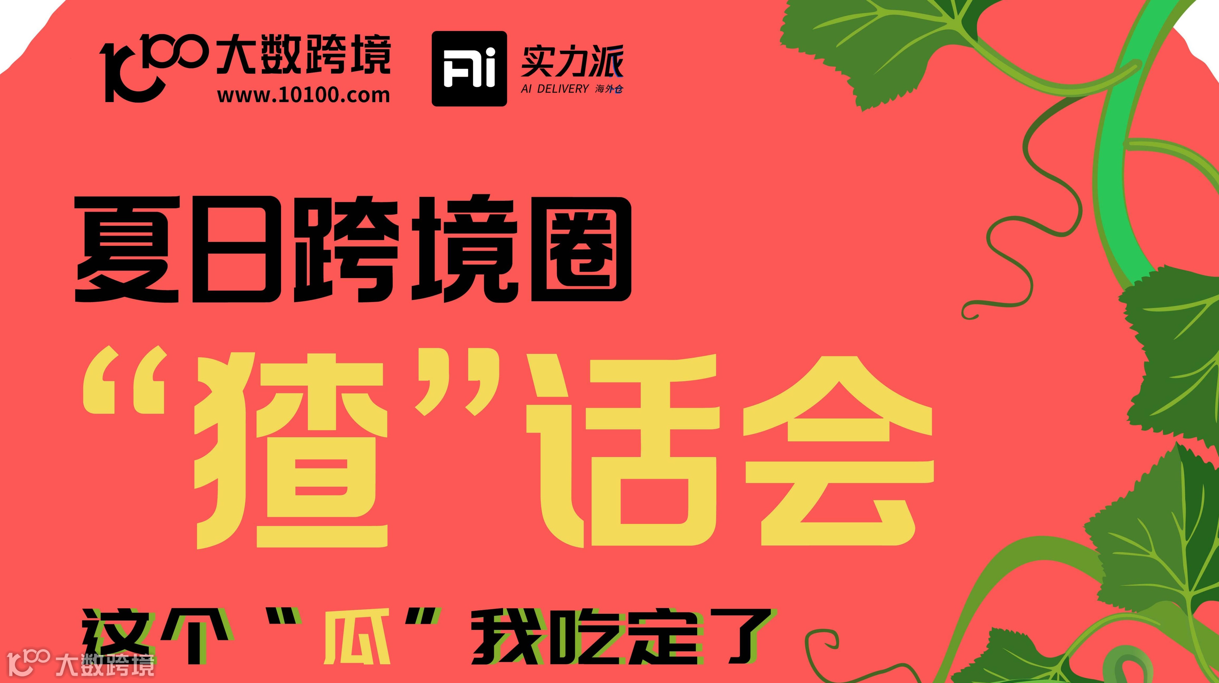 夏日跨境圈“猹”话会——这个“瓜”我吃定了