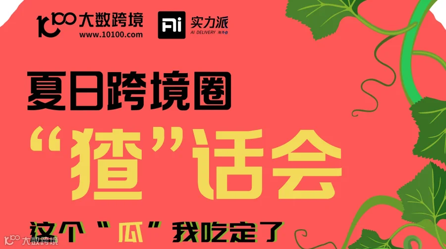 夏日跨境圈“猹”话会——这个“瓜”我吃定了