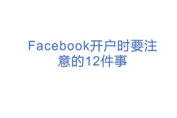 Facebook开户时要注意的12件事