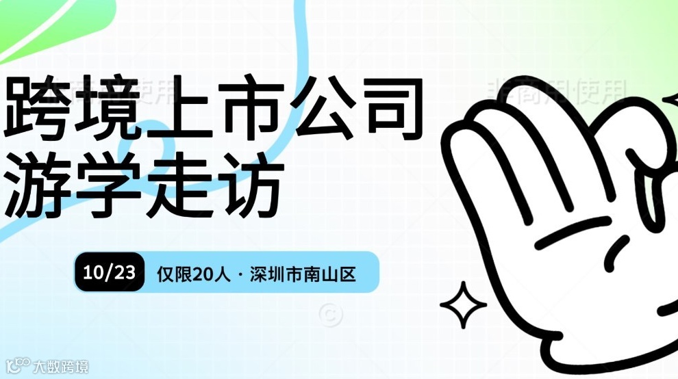 跨境卖家上市公司游学走访学习面对面深度沟通名额有限先报先得