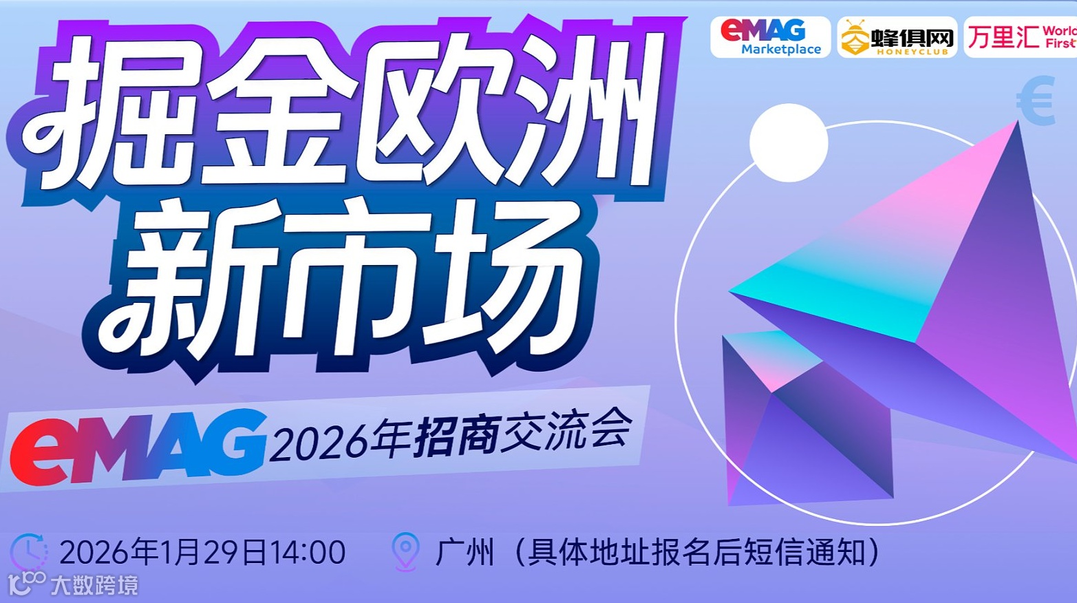 掘金欧洲新市场 eMAG2026年招商交流会-广州站