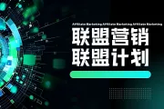 联盟营销深度剖析：从概念到实践的全面解读