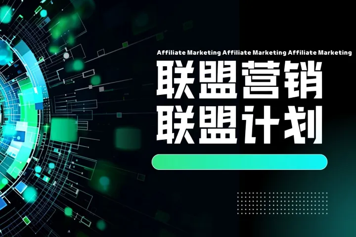 联盟营销深度剖析：从概念到实践的全面解读