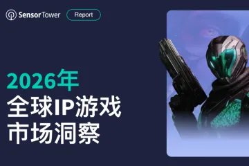 2026年全球IP游戏市场洞察报告