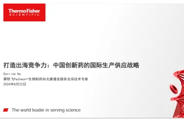 赛默飞:2024打造出海竞争力中国创新药的国际生产供应战略白皮书