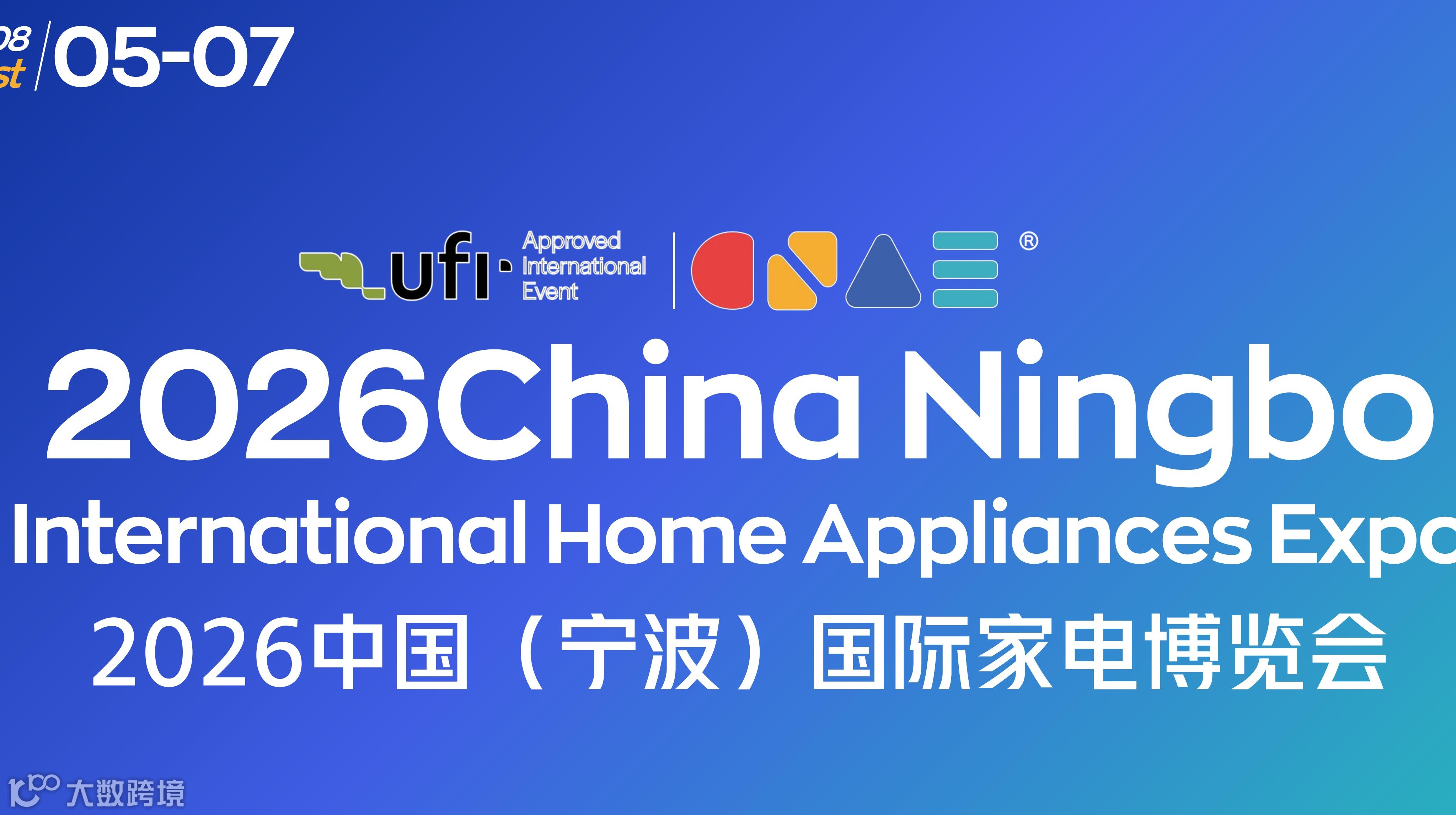 2026中國（寧波）國際家電博覽會