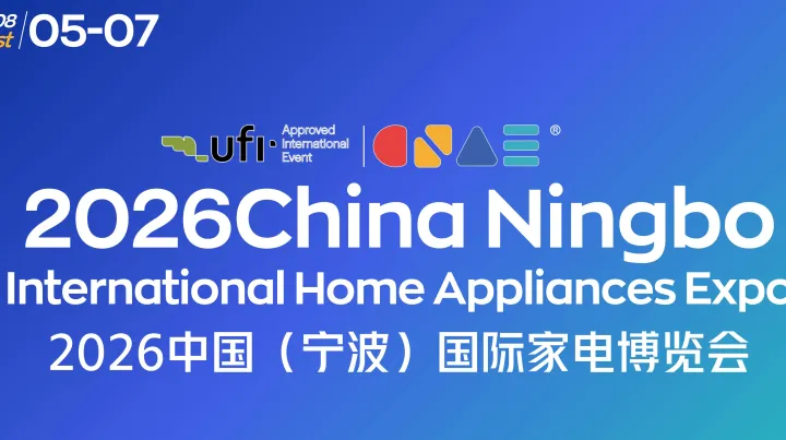 2026中国（宁波）国际家电博览会