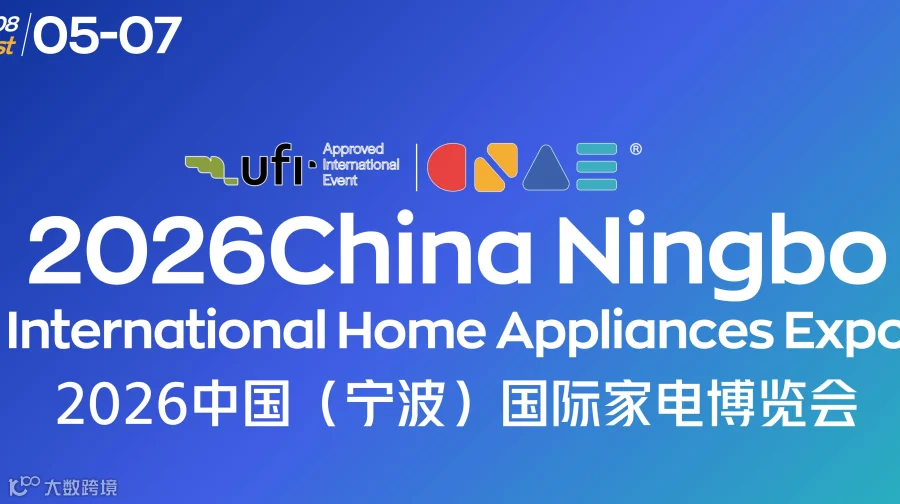 2026中国（宁波）国际家电博览会