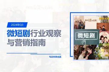 勾正科技:2024年Q3微短剧行业观察与营销指南报告