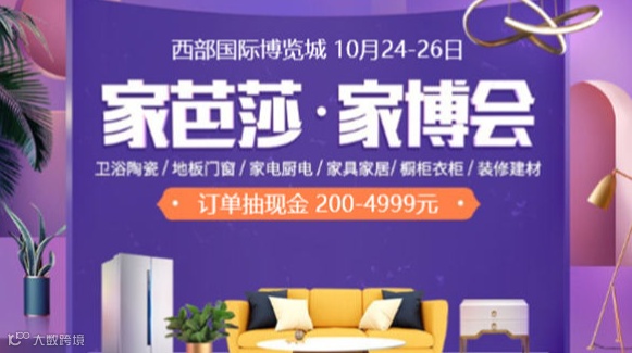 成都家芭莎家博会