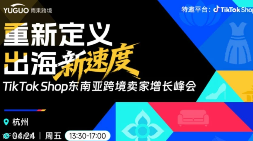 TikTok Shop东南亚跨境卖家增长峰会·杭州