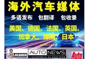 海外媒体发稿：新能源汽车如何向欧美英法德国东南亚地区中东南美非洲国家汽车媒体投稿宣发新车型